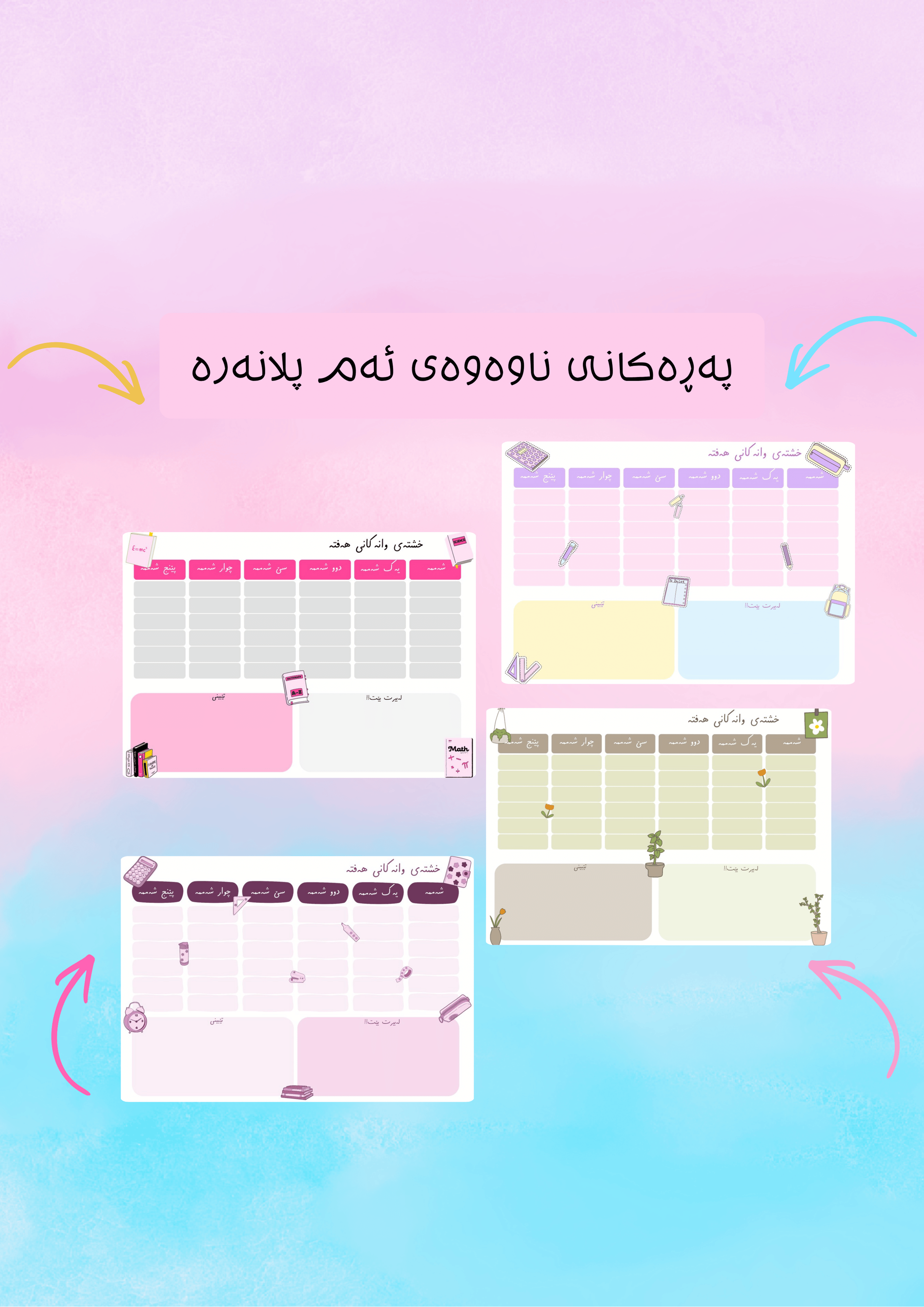 جەدوەلی وانەکانی هەفتە