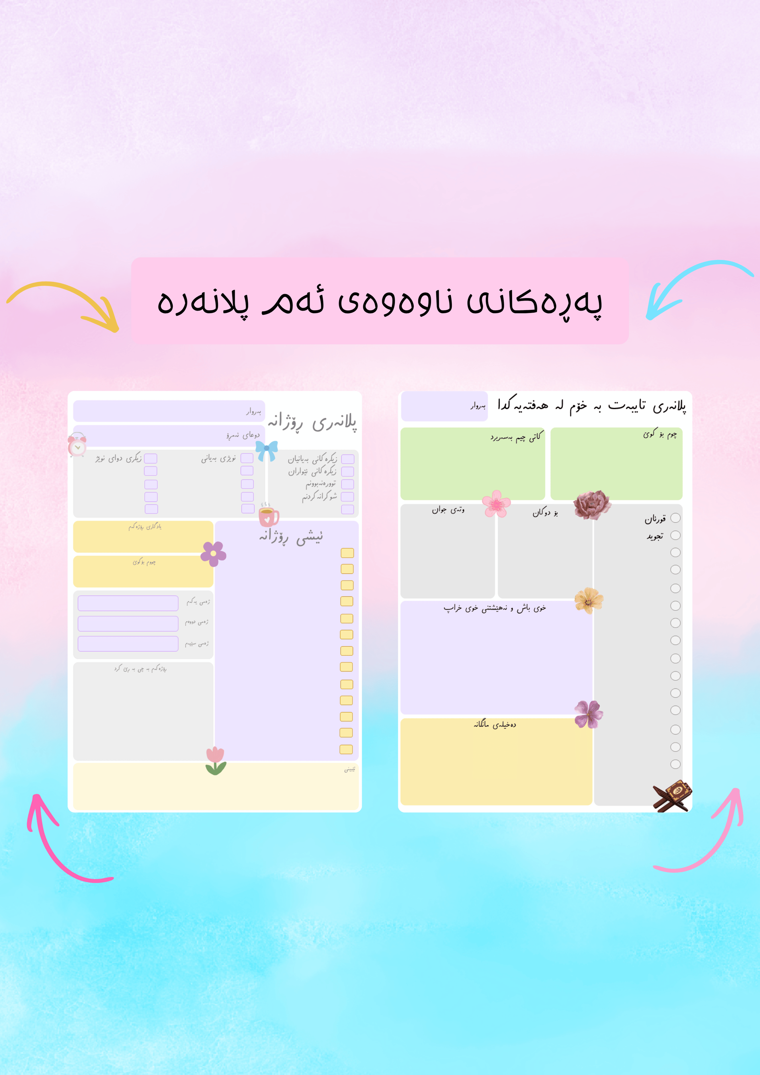 ڕۆژانەی من