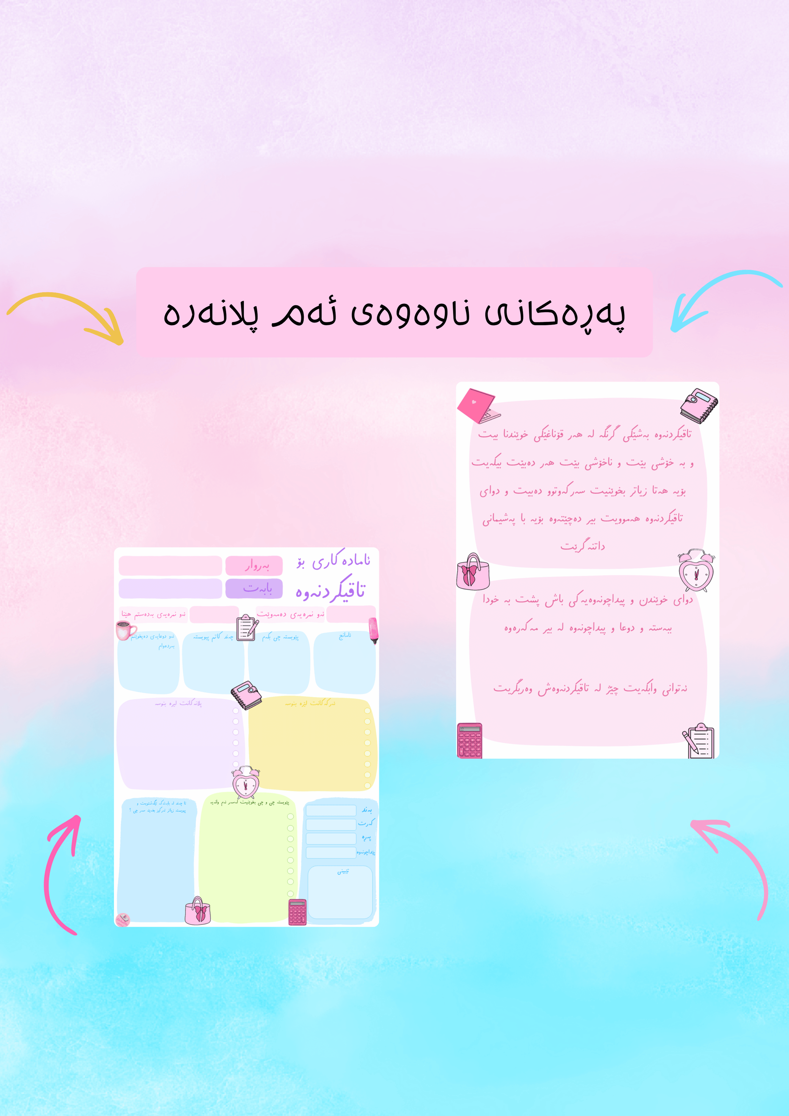 پلانەری تاقیکردنەوەکانم