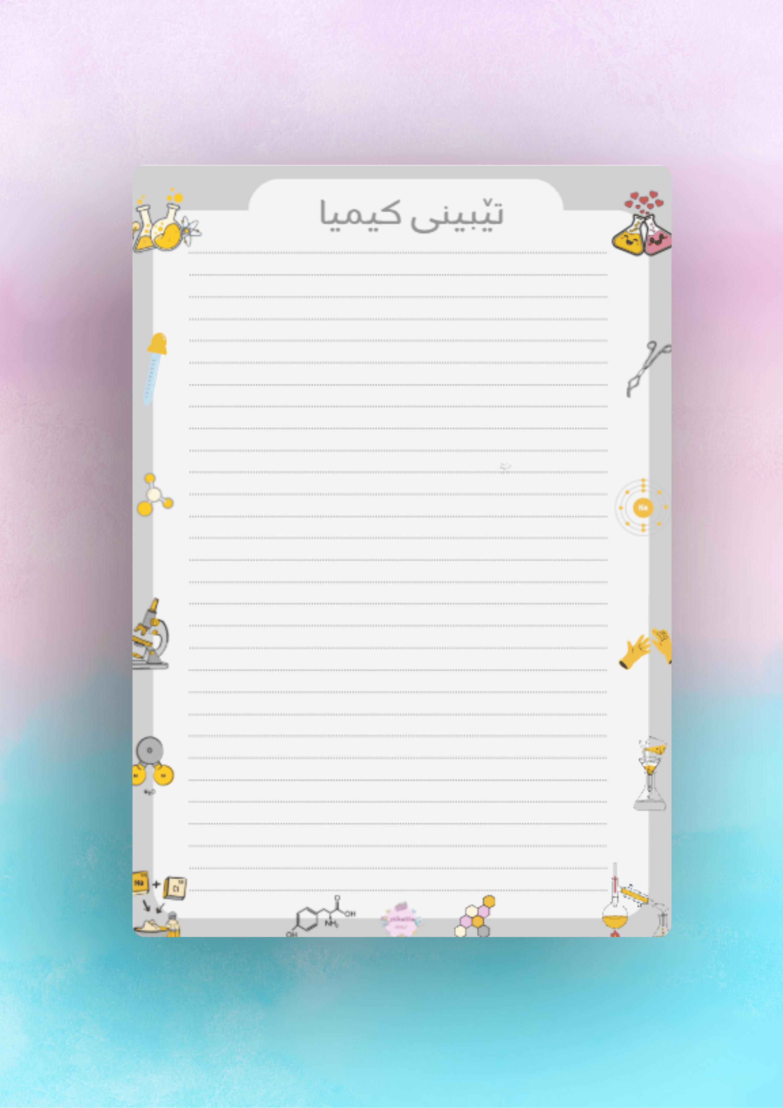 پەڕەی تێبینی بۆ وانەی کیمیا