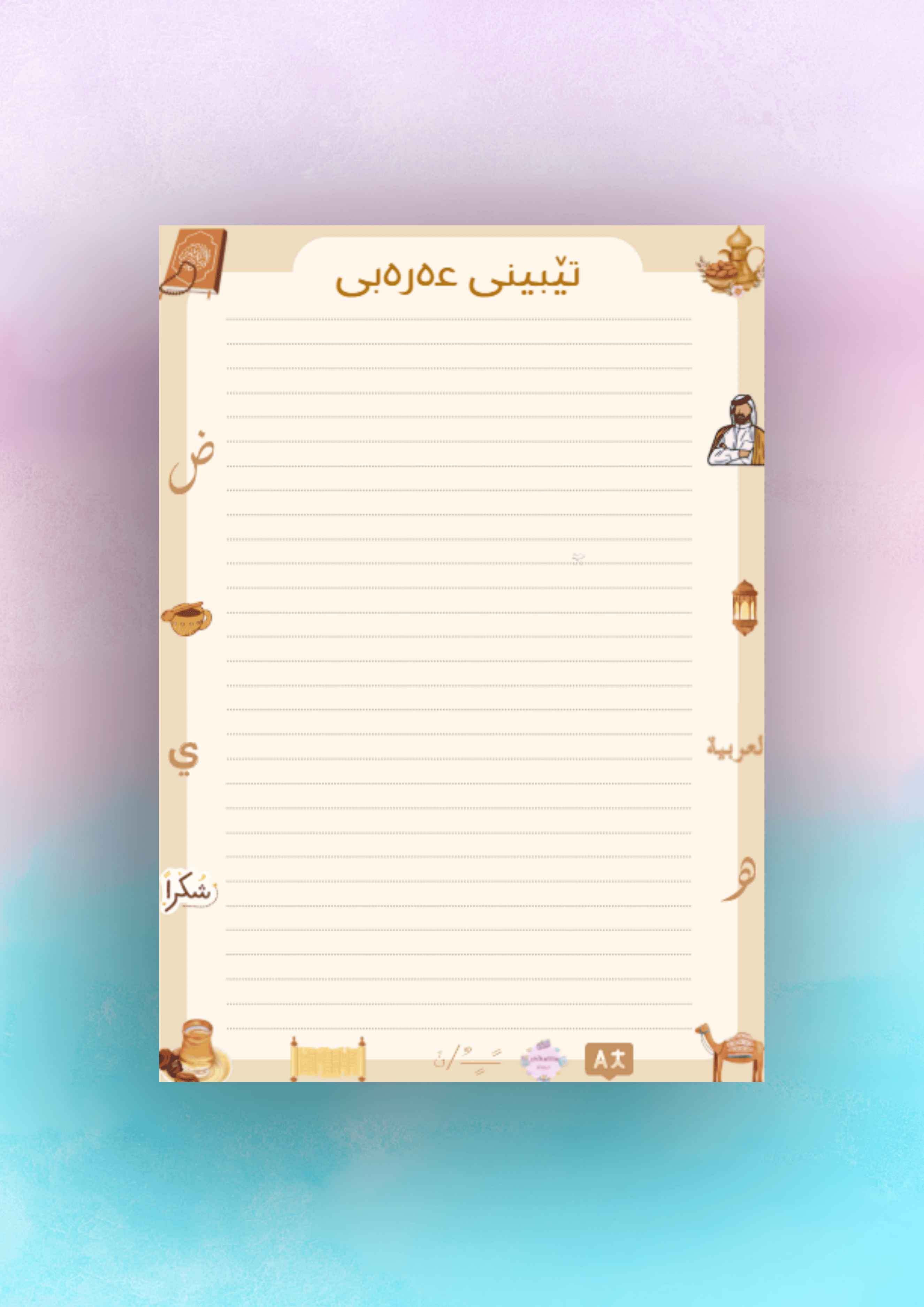 تێبینی بۆ وانەی عەرەبی