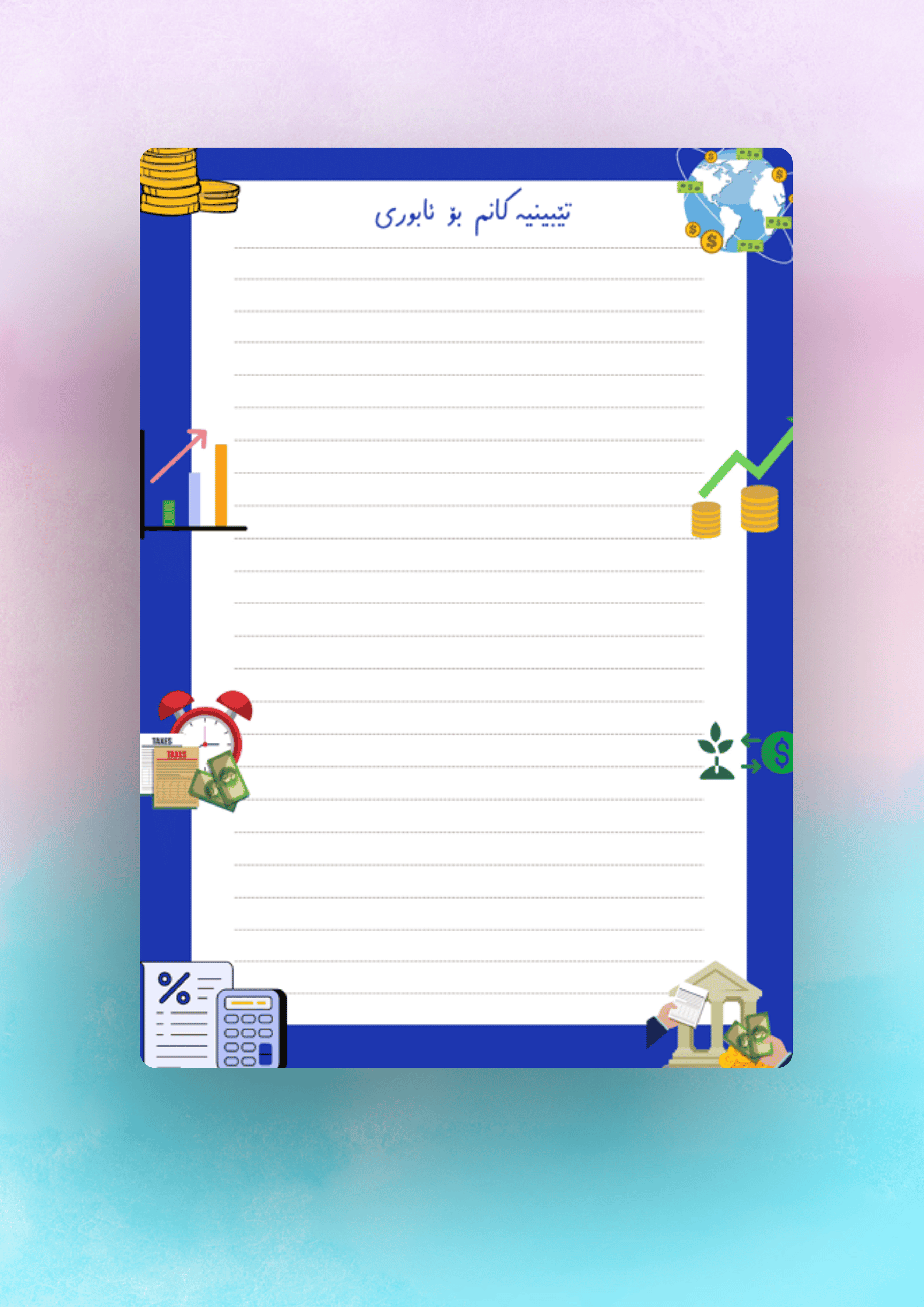 پەرەی تیبینی بۆ وانەی ئابوری